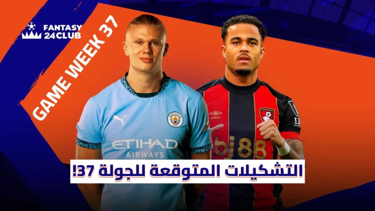 التشكيلات المتوقعة في الجولة 37 من الدوري الانجليزي