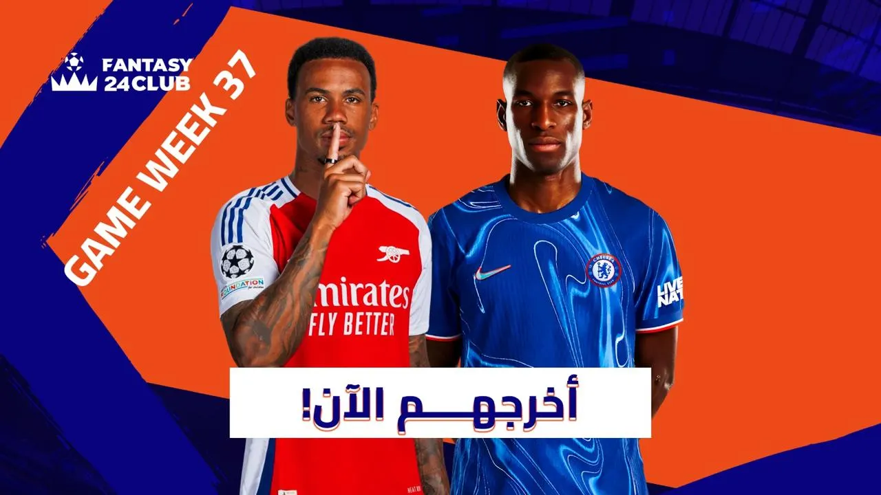 صورة ترويجية لفانتزي الدوري الإنجليزي توضح لاعبين من أرسنال وتشيلسي مع عبارة ’أخرجهم الآن‘ استعدادًا للجولة 37