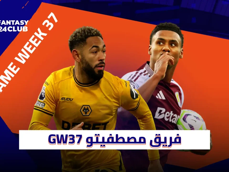 صورة للجولة 37 من فانتزي الدوري الإنجليزي من Fantasy 24 Club، يظهر فيها لاعبان من وولفرهامبتون وأستون فيلا في مقدمة التصميم، مع عبارة “فريق مصطفيتو GW37”
