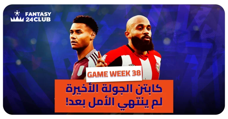 صورة واتكينز و مبيومو مع نص على الصورة كابتن الجولة الاخيرة في فانتزي الدوري الانجليزي