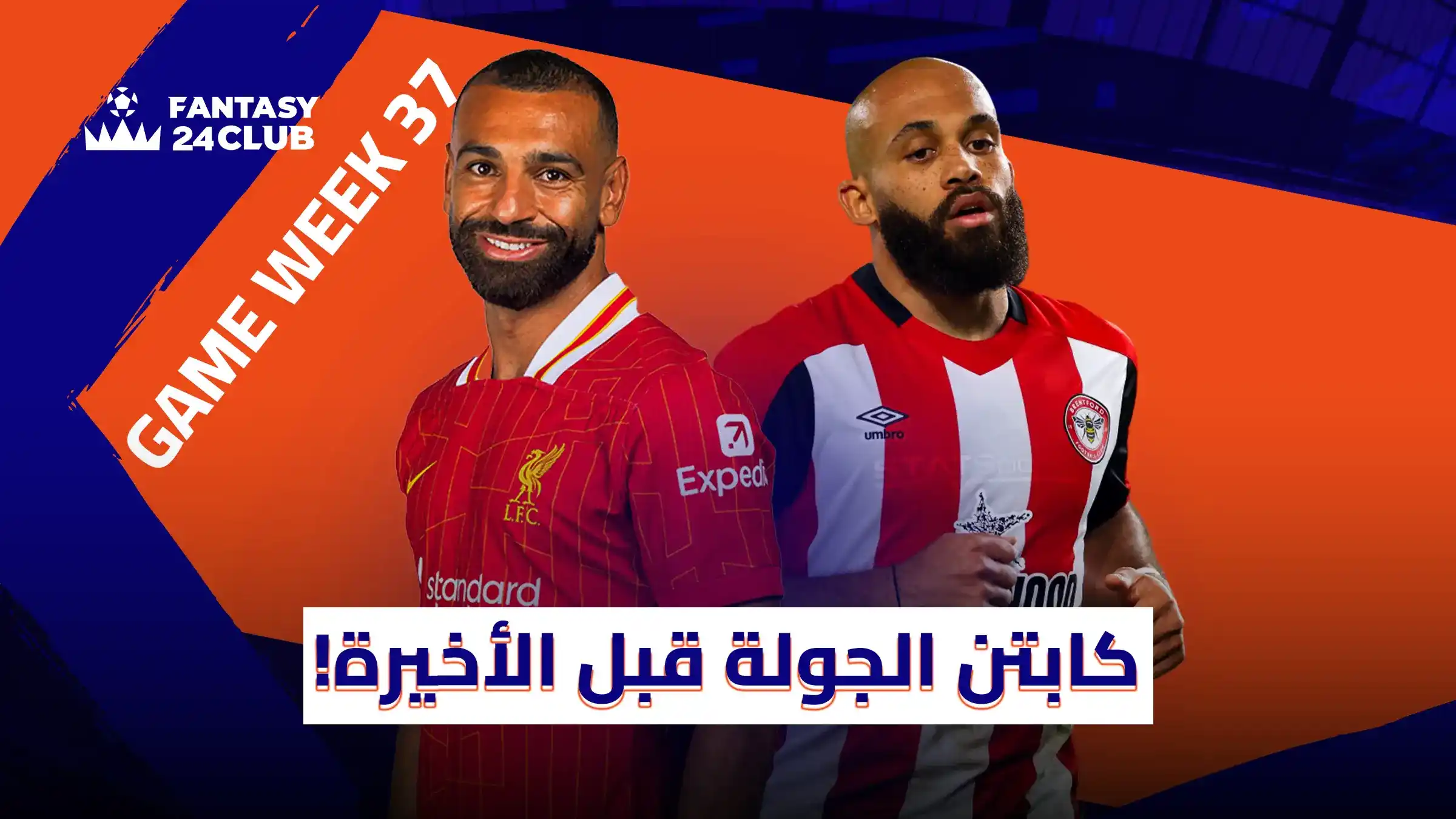 صورة تظهر النجمين محمد صلاح وبريان مبيومو، مع عنوان 'كابتن الجولة قبل الأخيرة!'، وخلفية تنقل روح المنافسة والإثارة في نهاية الموسم الكروي