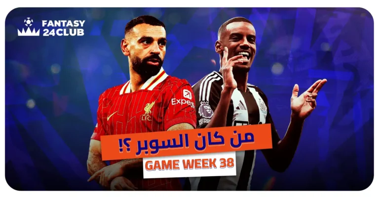 صورة محمد صلاح وازاك في فانتزي الدوري الانجليزي وعبارة من كان السوبر
