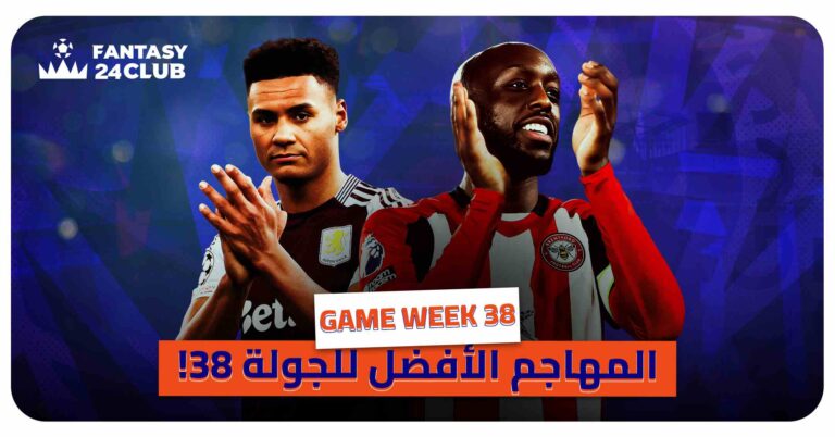 ويسا أم واتكينز المهاجم الذهبي في فانتزي الدوري الانجليزي الجولة 38