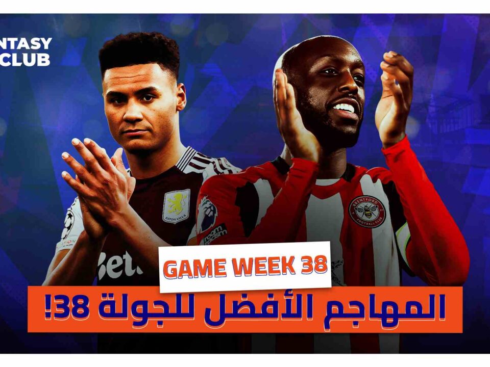 ويسا أم واتكينز المهاجم الذهبي في فانتزي الدوري الانجليزي الجولة 38