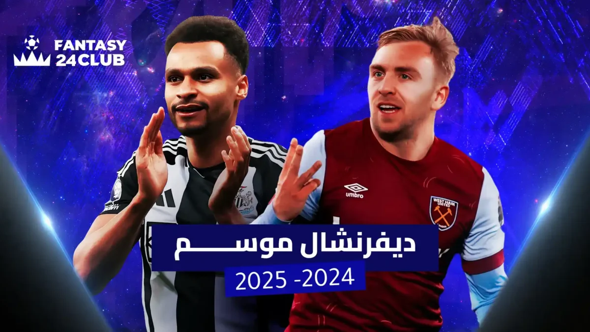 صورة لاعبين لكرة القدم، أحدهما يرتدي قميص نيوكاسل يونايتد والآخر يرتدي قميص وست هام يونايتد ضمن تصميم لـ 'Fantasy 24Club' بعنوان 'ديفرنشال موسم 2024-2025'.