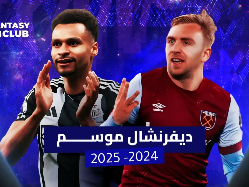 صورة لاعبين لكرة القدم، أحدهما يرتدي قميص نيوكاسل يونايتد والآخر يرتدي قميص وست هام يونايتد ضمن تصميم لـ 'Fantasy 24Club' بعنوان 'ديفرنشال موسم 2024-2025'.