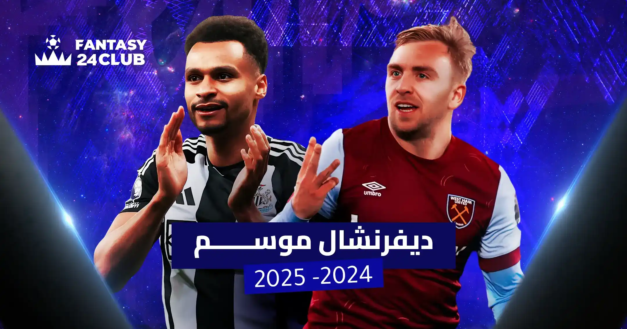 صورة لاعبين لكرة القدم، أحدهما يرتدي قميص نيوكاسل يونايتد والآخر يرتدي قميص وست هام يونايتد ضمن تصميم لـ 'Fantasy 24Club' بعنوان 'ديفرنشال موسم 2024-2025'.
