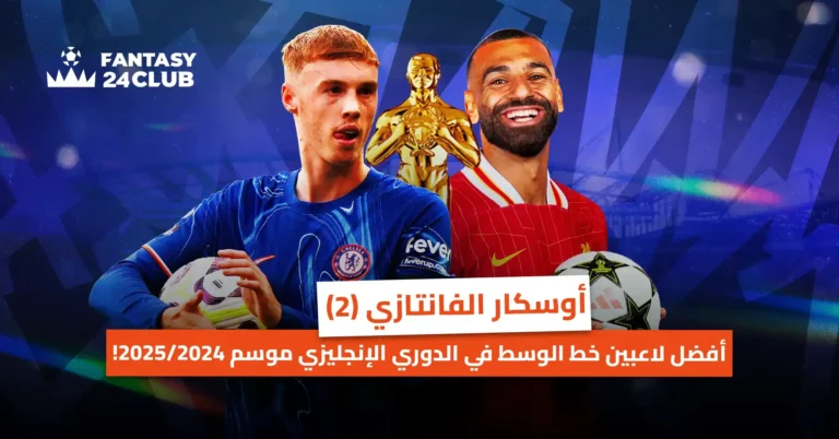 كول بالمر ومحمد صلاح في صورة من اوسكار فانتزي Fantasy 24 Club لأفضل لاعبي وسط الدوري الإنجليزي 2024/2025