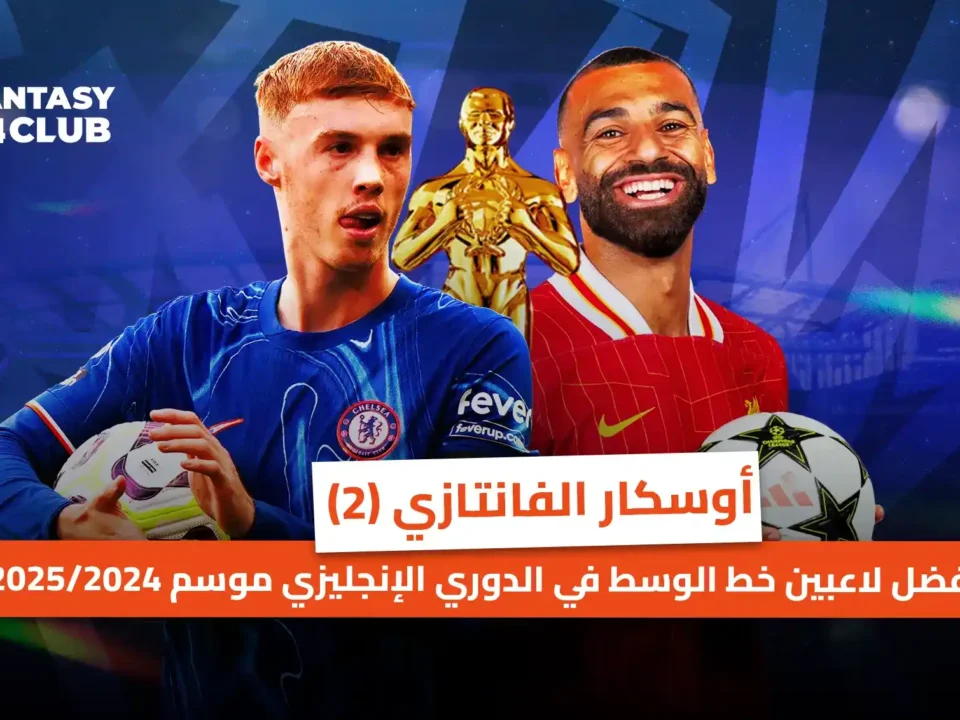 كول بالمر ومحمد صلاح في صورة من اوسكار فانتزي Fantasy 24 Club لأفضل لاعبي وسط الدوري الإنجليزي 2024/2025