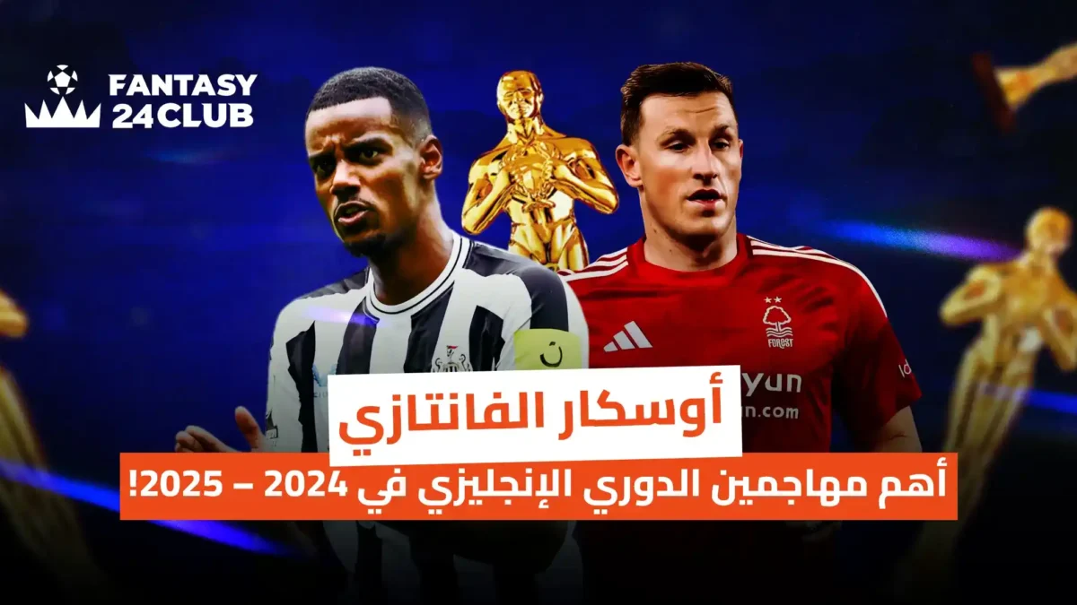 الصورة تعرض "أوسكار الفانتزي" لأبرز مهاجمي الدوري الإنجليزي 2024-2025، وتظهر لاعبين مثل ألكسندر إيزاك وكريس وود مع جوائز ذهبية.