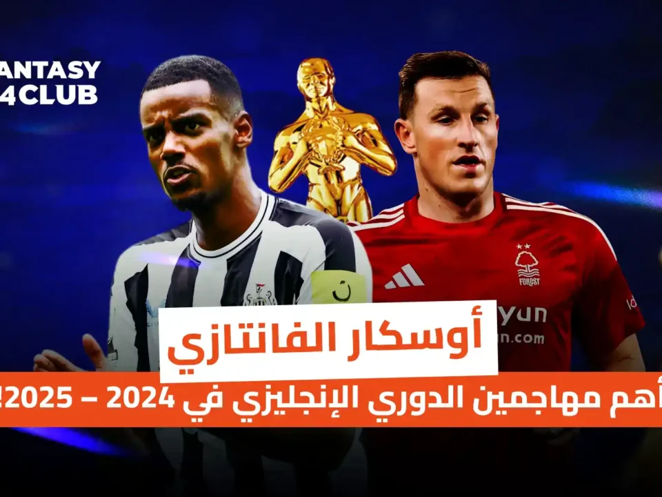 الصورة تعرض "أوسكار الفانتزي" لأبرز مهاجمي الدوري الإنجليزي 2024-2025، وتظهر لاعبين مثل ألكسندر إيزاك وكريس وود مع جوائز ذهبية.
