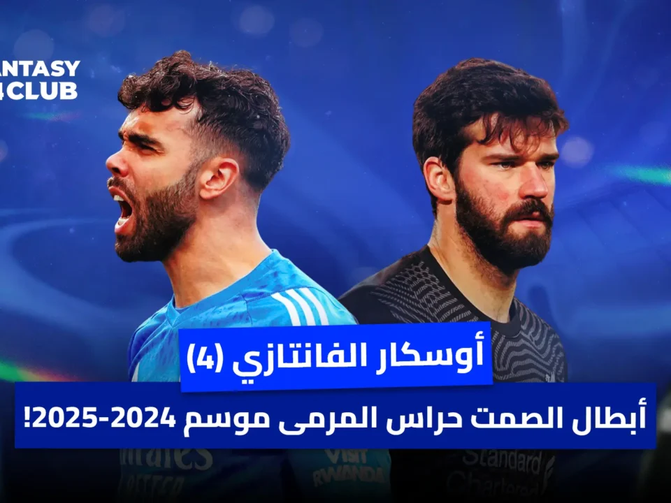 الصورة تظهر حارسي مرمى: الأول على اليسار يصرخ ويرتدي الأزرق، والثاني على اليمين ينظر بجدية ويرتدي الأسود. النص يشير إلى "أوسكار الفانتاري (4)" و "أبطال الصمت حراس المرمى 2024-2025