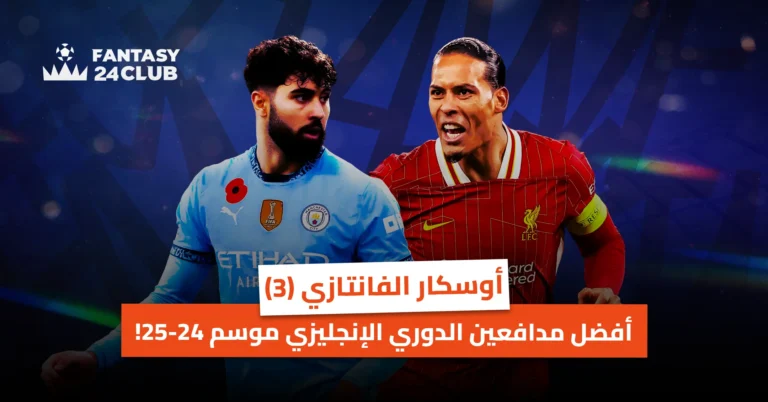 لقطة مقربة للاعبي كرة قدم، أحدهما يرتدي زي مانشستر سيتي والآخر يرتدي زي ليفربول، يتواجهان. النص المكتوب: "أوسكار الفانتاسي (3) - أفضل مدافعي الدوري الإنجليزي الممتاز لموسم 2024-25
