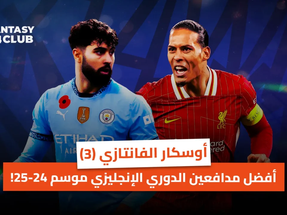 لقطة مقربة للاعبي كرة قدم، أحدهما يرتدي زي مانشستر سيتي والآخر يرتدي زي ليفربول، يتواجهان. النص المكتوب: "أوسكار الفانتاسي (3) - أفضل مدافعي الدوري الإنجليزي الممتاز لموسم 2024-25