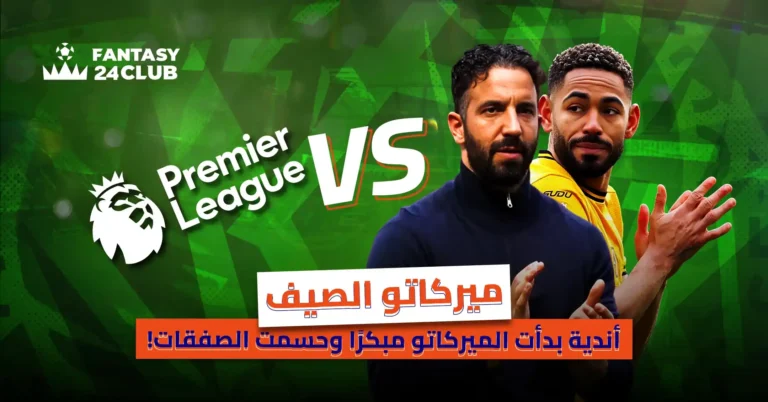 صورة شعار البريميرليج وعبارة "VS". يظهر على اليسار المدرب روبن أموريم وعلى اليمين اللاعب ماثيوس كونيا. تتضمن الصورة أيضًا شعار "فانتاسي 24 كلوب" وكلمات عن "ميركاتو الصيف" وصفقات الأندية المبكرة.