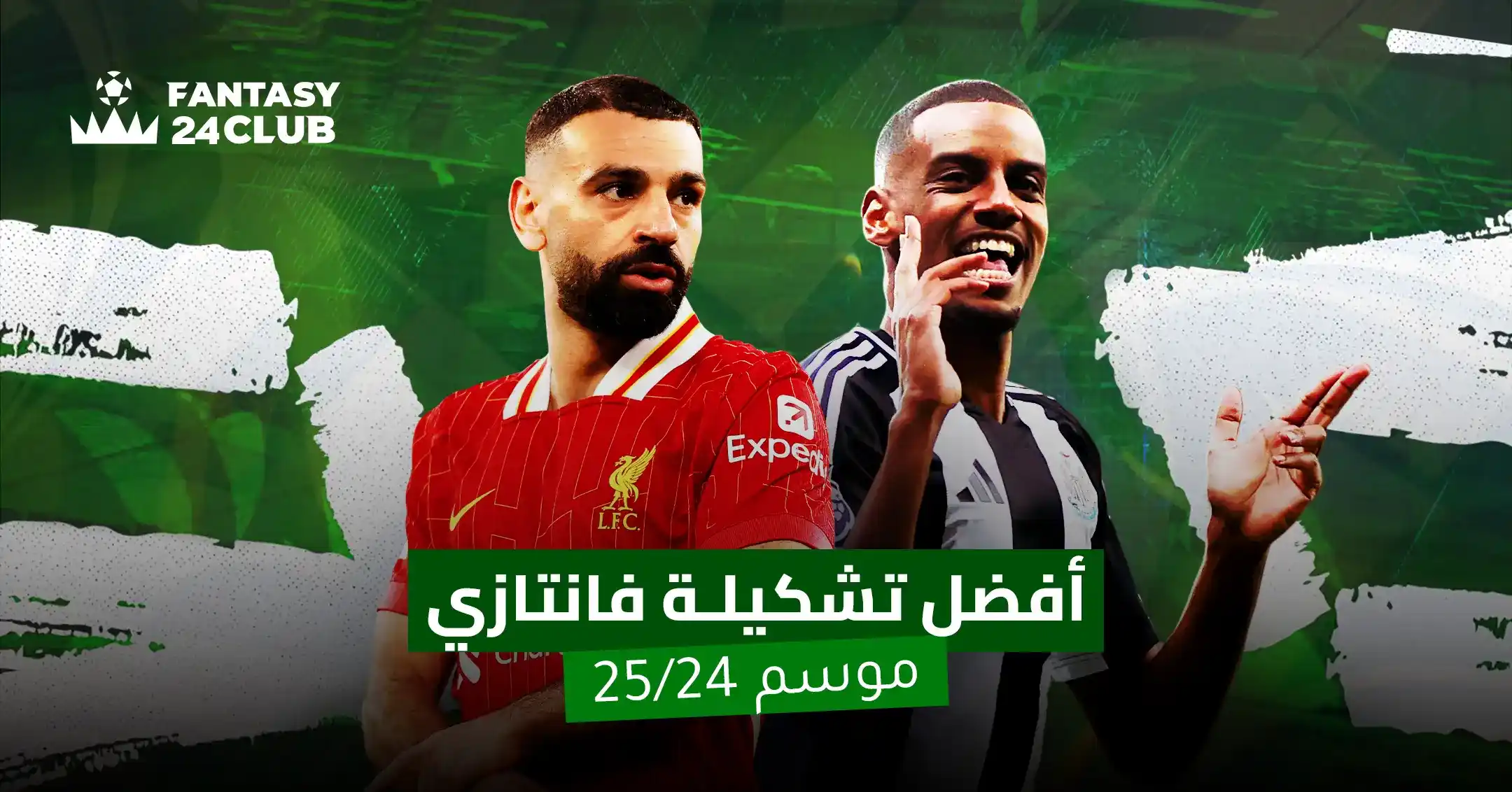 "لاعبان رئيسيان في الدوري الإنجليزي، محمد صلاح من ليفربول وجادون سانشو من مانشستر يونايتد، يظهران في إعلان عن أفضل تشكيلة فانتازي لموسم 2025/2024