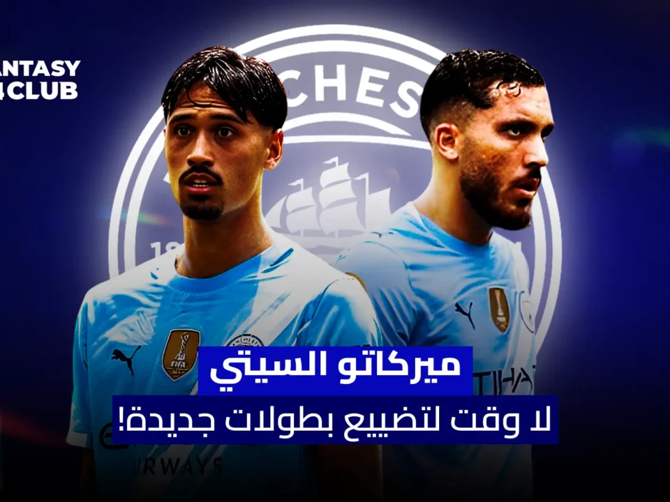 صورة للاعبين من مانشستر سيتي وشعار النادي fantasy24.club مع النص: "ميركاتو السيتي 2025! لا وقت لتضييع بطولات جديدة