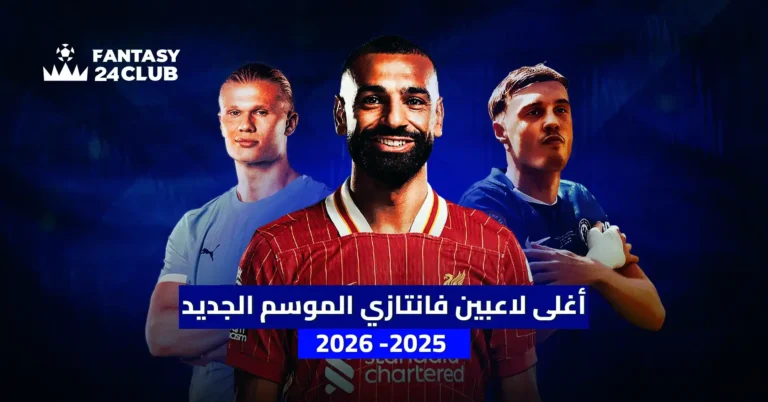 لاعبو كرة قدم بارزون (صلاح، هالاند، فيرنانديز) يمثلون أغلى اختيارات الفانتاسي للموسم الجديد 2025-2026.