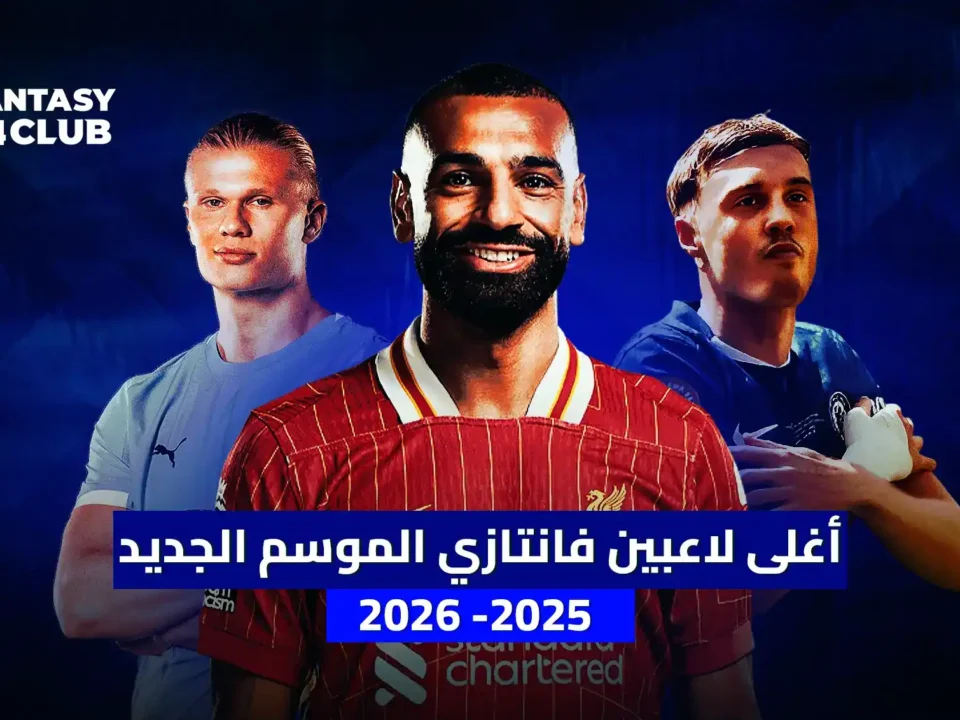 لاعبو كرة قدم بارزون (صلاح، هالاند، فيرنانديز) يمثلون أغلى اختيارات الفانتاسي للموسم الجديد 2025-2026.
