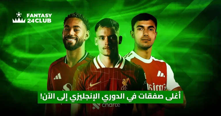 صورة تحتوي على ثلاثة لاعبين كرة قدم يرتدون قمصان أنديتهم المختلفة، مع شعار "Fantasy 24 Club" في الزاوية العلوية اليسرى. يتوسط الصورة نص باللغة العربية "أغلى صفقات في الدوري الإنجليزي إلى الآن!".