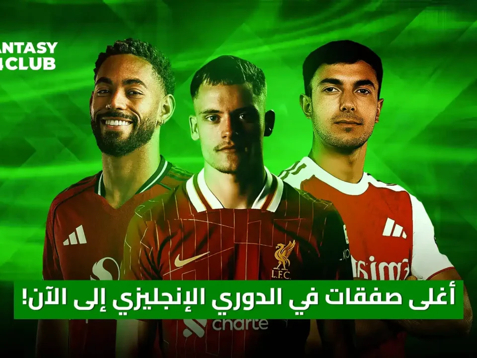 صورة تحتوي على ثلاثة لاعبين كرة قدم يرتدون قمصان أنديتهم المختلفة، مع شعار "Fantasy 24 Club" في الزاوية العلوية اليسرى. يتوسط الصورة نص باللغة العربية "أغلى صفقات في الدوري الإنجليزي إلى الآن!".