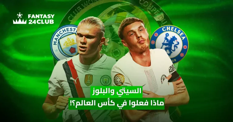 صورة من "فانتازي 24 كلوب" تجمع هالاند (مانشستر سيتي) ولاعب من تشيلسي، مع سؤال "ماذا فعلوا في كأس العالم؟