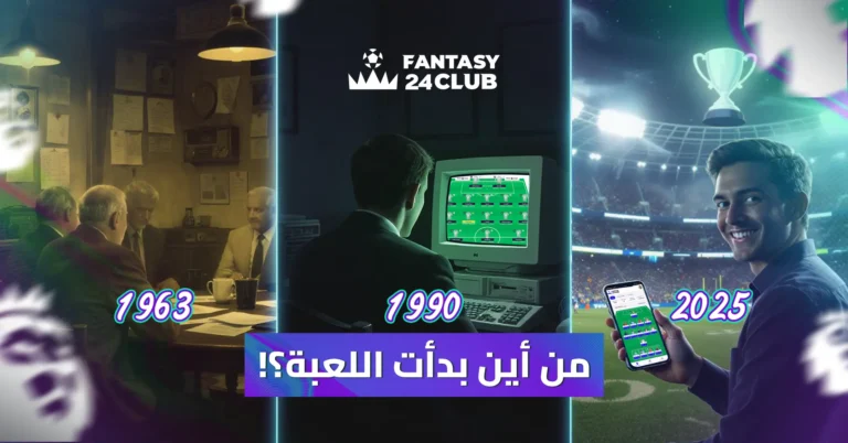 صورة توضح كيف بدأت الفانتازي يدويًا (1963)، ثم تطورت للحواسب (1990)، والآن مزدهرة كتطبيق على الهواتف الذكية (2025).