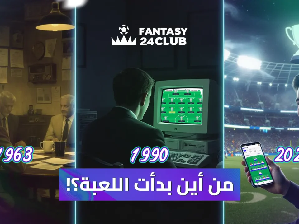 صورة توضح كيف بدأت الفانتازي يدويًا (1963)، ثم تطورت للحواسب (1990)، والآن مزدهرة كتطبيق على الهواتف الذكية (2025).