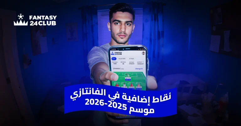 شاب يحمل هاتفاً يعرض واجهة تطبيقfantasy24 ، مع شعار ونص باللغة العربية: "نقاط إضافية في الفانتازي" لموسم 2026-2025.