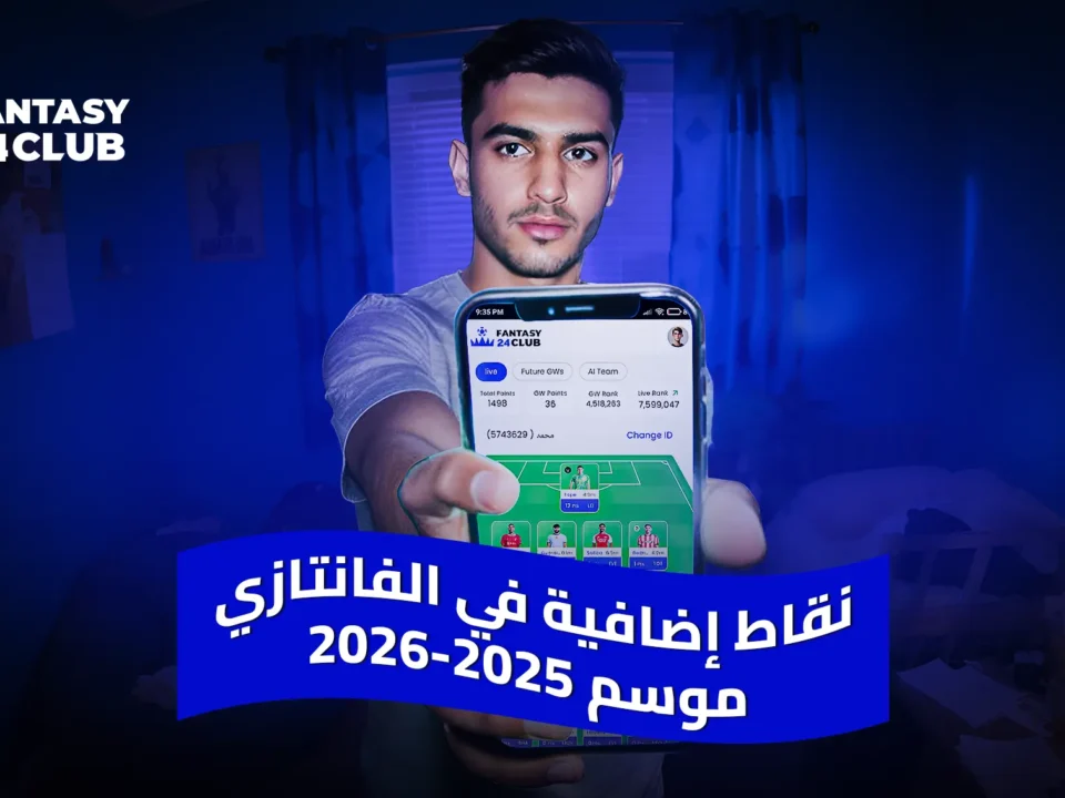 شاب يحمل هاتفاً يعرض واجهة تطبيقfantasy24 ، مع شعار ونص باللغة العربية: "نقاط إضافية في الفانتازي" لموسم 2026-2025.