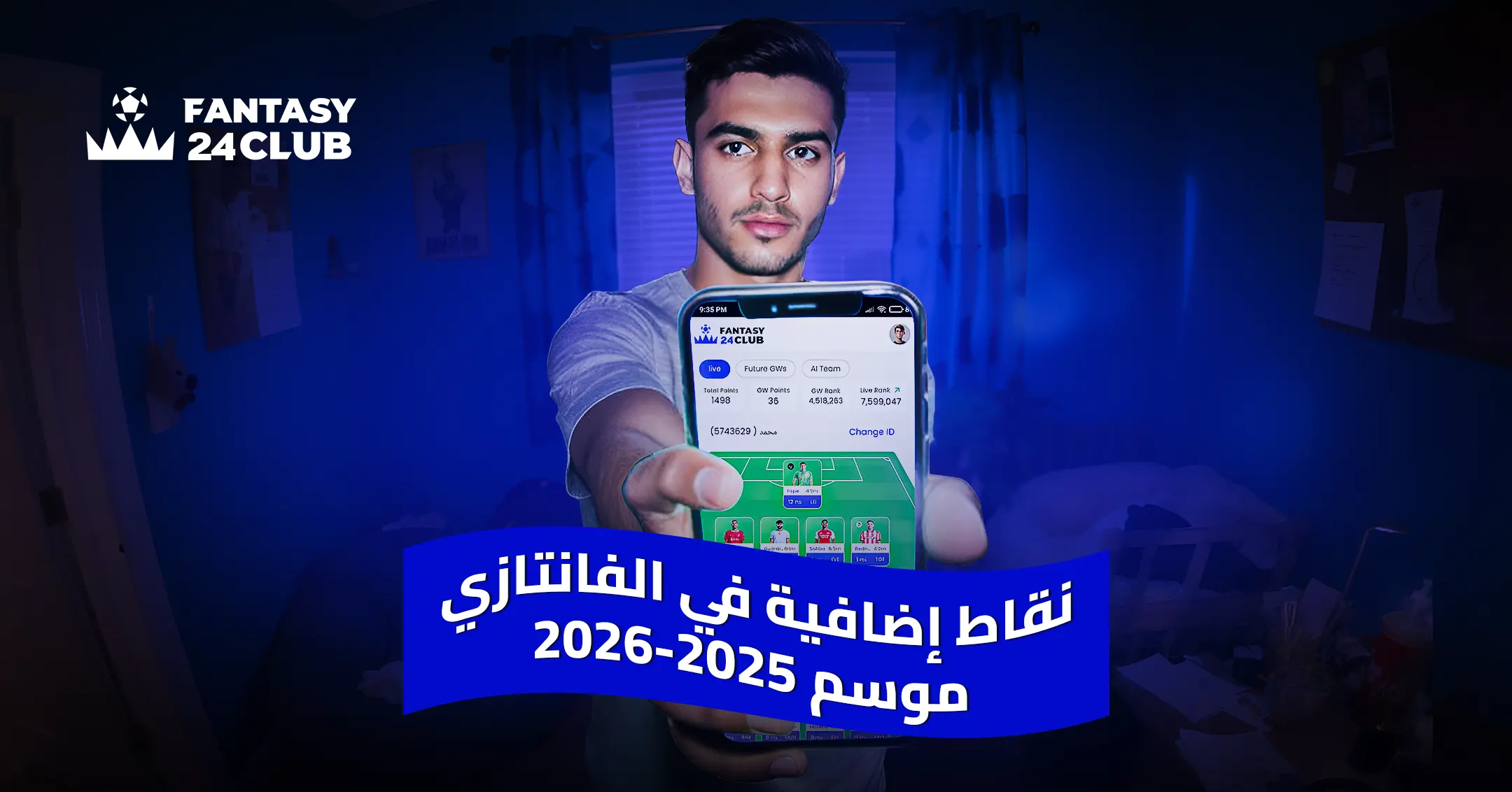 شاب يحمل هاتفاً يعرض واجهة تطبيقfantasy24 ، مع شعار ونص باللغة العربية: "نقاط إضافية في الفانتازي" لموسم 2026-2025.