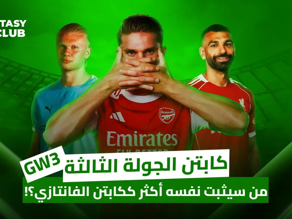 صورة تجمع هالاند ومحمد صلاح ولاعب أرسنال بخلفية خضراء وعنوان "كابتن الجولة الثالثة – من سيثبت نفسه ككابتن الفانتازي؟"