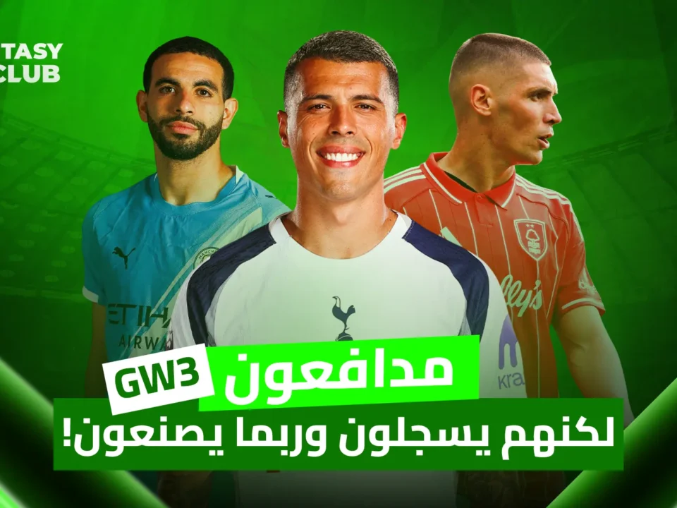 تظهر في الصورة ثلاثة لاعبين كرة قدم يرتدون قمصان أنديتهم النص يشير إلى أفضل المدافعين في الجولة الثالثة من لعبة فانتازي، الذين يسجلون أهدافاً وربما يصنعون.