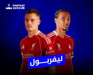 صورة لاعبين من نادي ليفربول يرتديان القميص الأحمر الرسمي، يقفان أمام خلفية زرقاء مع شعار النادي واسم "ليفربول" مكتوب بالعربية