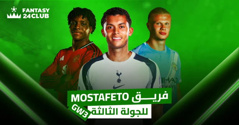 ثلاثة لاعبين بقمصان مانشستر يونايتد، وتوتنهام، ومانشستر سيتي في تصميم فانتازي أخضر، مع شعار FANTASY 24CLUB ونص الجولة الثالثة.