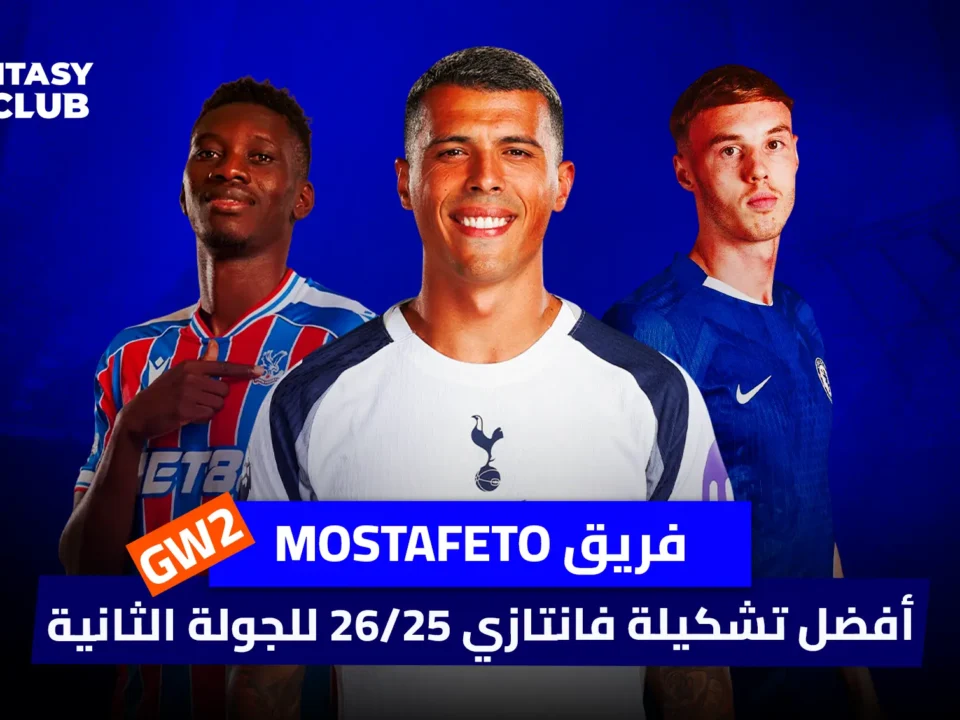 صورة لثلاثة لاعبين كرة قدم على خلفية زرقاء. النص العربي يقول "فريق MOSTAFETO" و "أفضل تشكيلة فانتازي 26/25 للجولة الثانية