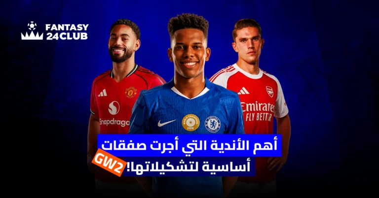 لاعبو كرة قدم من مانشستر يونايتد، تشيلسي، وأرسنال يبتسمون، مع عنوان رئيسي عن أهم الاندية التي أجرت صفقات أساسية لتشكيلاتها