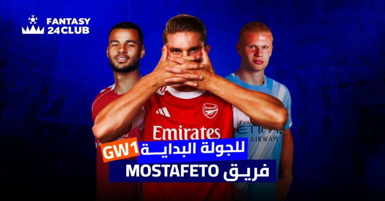 أفضل تشكيلة فانتازي الدوري الإنجليزي 2025/26 للجولة الأولى لفريق mostafeto، مع أبرز اللاعبين من أرسنال ومانشستر سيتي وليفربول