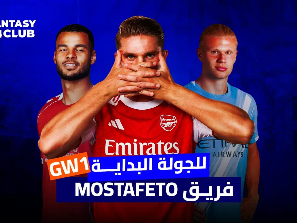 أفضل تشكيلة فانتازي الدوري الإنجليزي 2025/26 للجولة الأولى لفريق mostafeto، مع أبرز اللاعبين من أرسنال ومانشستر سيتي وليفربول