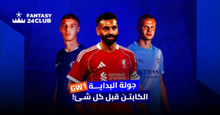 ثلاث لاعبين كرة قدم في خلفية زرقاء مع شعار Fantasy 24 Club ونص عربي حول أهمية اختيار الكابتن في الجولة الأولى.