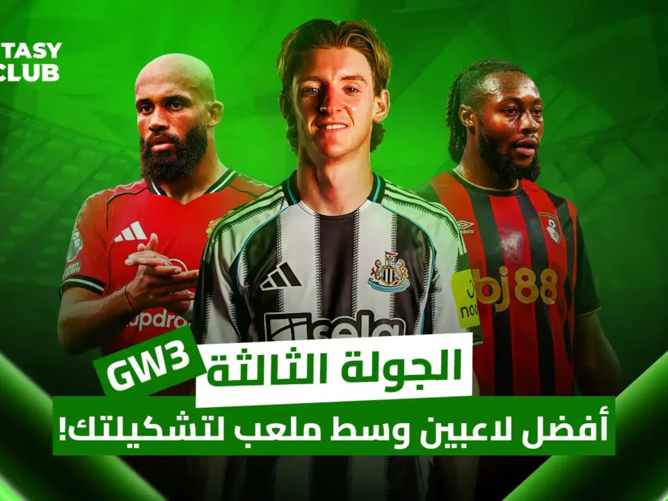 الجولة الثالثة (GW3). يظهر ثلاثة لاعبين: لاعب بقميص مانشستر يونايتد، لاعب نيوكاسل يونايتد، ولاعب بورنموث. النص يعرض أفضل لاعبي خط الوسط لتشكيلتك.