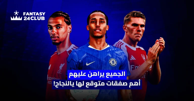 نجوم الدوري الإنجليزي مع شعار Fantasy 24 Club، أبرز الصفقات المتوقعة للنجاح في موسم فانتازي البريميرليغ الجديد