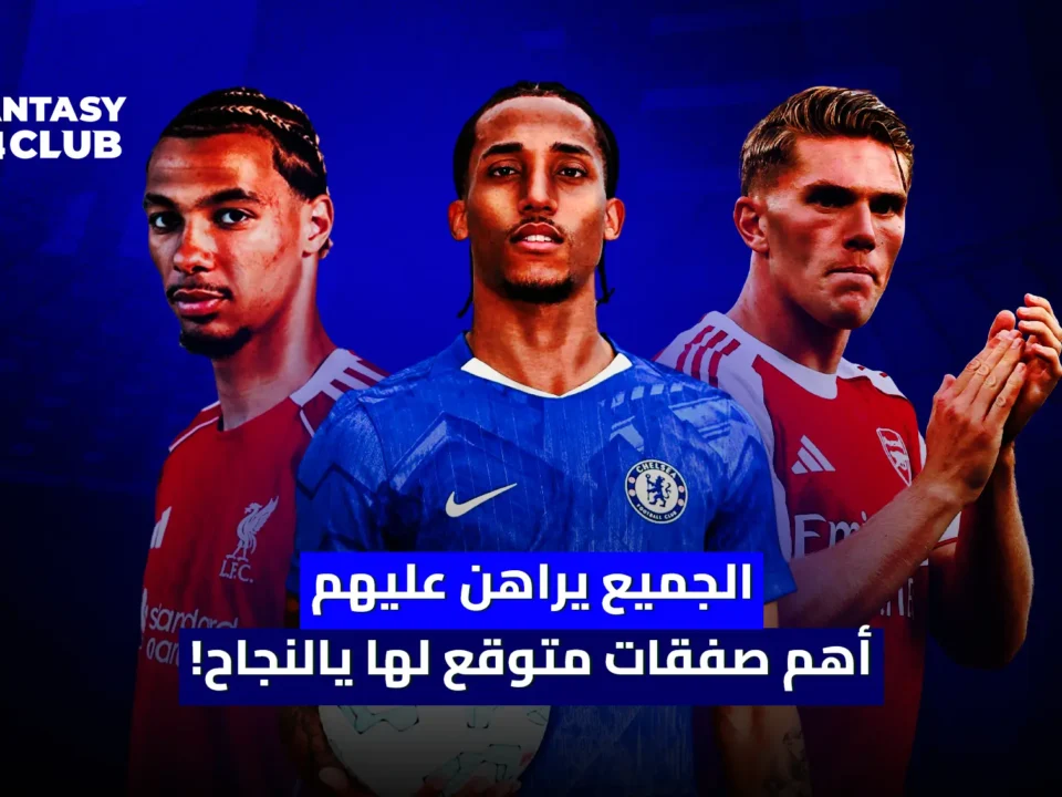 نجوم الدوري الإنجليزي مع شعار Fantasy 24 Club، أبرز الصفقات المتوقعة للنجاح في موسم فانتازي البريميرليغ الجديد