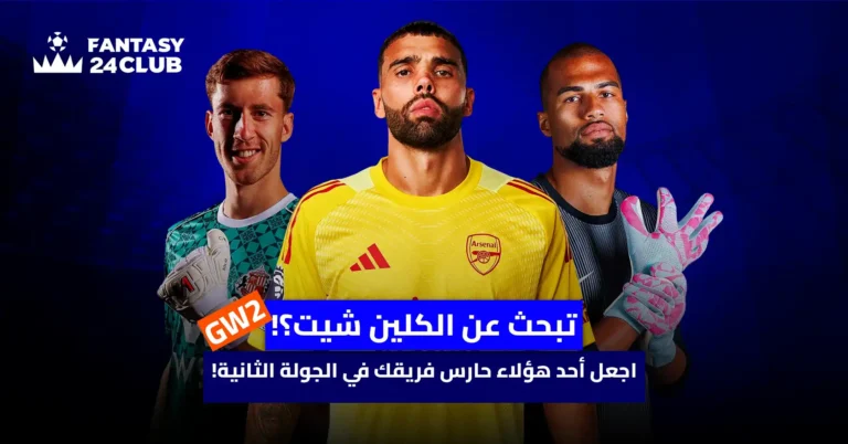 ثلاثة من حراس المرمى البارزين، يظهرون بثقة وتصميم، مع عبارة "تبحث عن الكلين شيت؟!" في مقدمة الصورة.