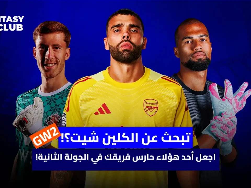 ثلاثة من حراس المرمى البارزين، يظهرون بثقة وتصميم، مع عبارة "تبحث عن الكلين شيت؟!" في مقدمة الصورة.