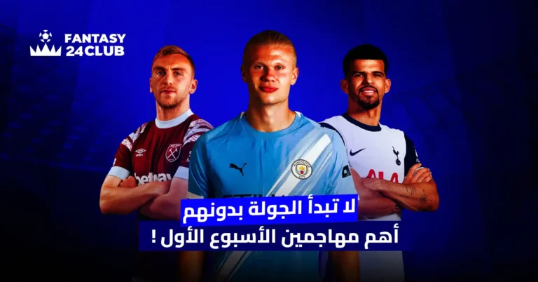 صورة تضم أبرز 3 مهاجمين أساسيين لبداية قوية في الفانتازي الدوري الإنجليزي الأسبوع الأول.