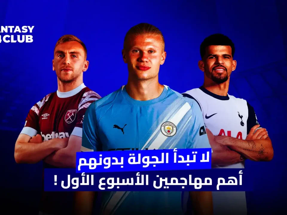 صورة تضم أبرز 3 مهاجمين أساسيين لبداية قوية في الفانتازي الدوري الإنجليزي الأسبوع الأول.