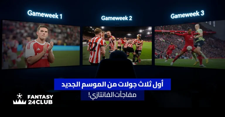 الصورة تتحدث عن مفاجآت أول ثلاث جولات من الموسم الجديد في لعبة "فانتزي" كرة القدم. تعرض الشاشات لقطات من مباريات مختلفة، مثل آرسنال وبرينتفورد وليفربول ومانشستر سيتي.