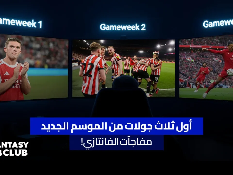 الصورة تتحدث عن مفاجآت أول ثلاث جولات من الموسم الجديد في لعبة "فانتزي" كرة القدم. تعرض الشاشات لقطات من مباريات مختلفة، مثل آرسنال وبرينتفورد وليفربول ومانشستر سيتي.