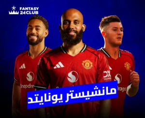 صورة ثلاث لاعبين كرة قدم يرتدون زي مانشستر يونايتد الأحمر، مع شعار الفريق على القمصان وعبارة "مانشستر يونايتد" مكتوبة بالعربية